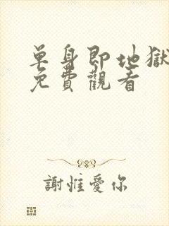 单身即地狱韩综免费观看