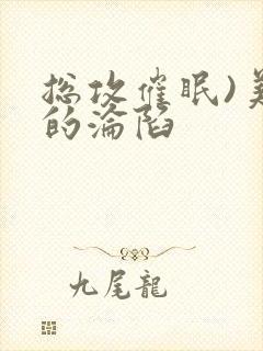 总攻催眠)美人的沦陷