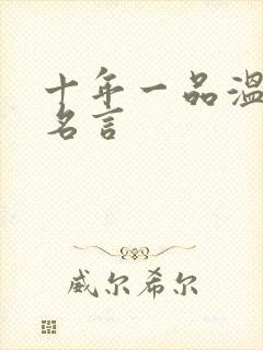 十年一品温如言名言封面