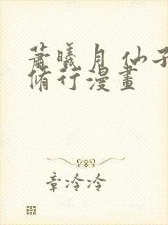 萧曦月 仙子的修行漫画