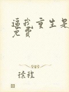 逼我重生是吧 免费