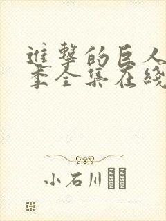 进击的巨人第4季全集在线播放封面