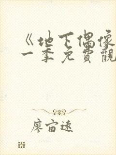 《地下偶像》第一季免费观看