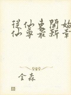 从仙吏开始苟成仙尊最新章节笔趣阁封面