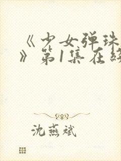 《少女弹珠汽水》第1集在线观看