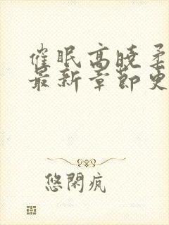 催眠高晓柔小说最新章节更新内容