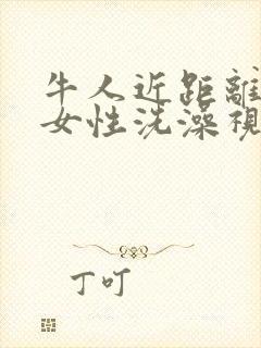 牛人近距离偷拍女性洗澡视频