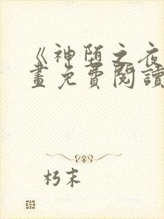 《神堕之夜》漫画免费阅读