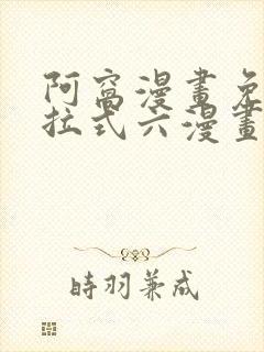 阿窝漫画免费下拉式六漫画