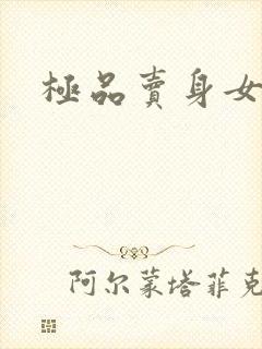 极品卖身女韩漫