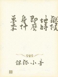 单身即地狱第5季什么时候更新封面