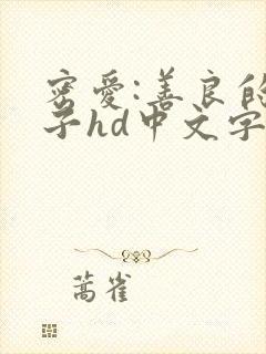 密爱:善良的嫂子hd中文字幕