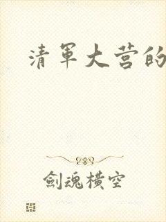 清军大营的女囚封面