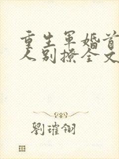重生军婚首长大人别撩全文阅读