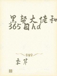 黑帮大佬和我的365日hd