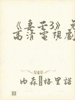 《妻子3》免费高清电视剧完整版在线