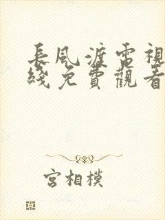 长风渡电视剧在线免费观看完整版