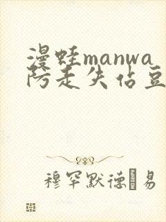 漫蛙manwa防走失站豆瓣