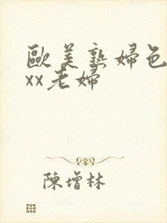 欧美熟妇色xxxx老妇