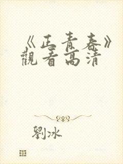 《正青春》免费观看高清