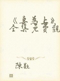 《妻为上》动漫全集免费观看高清