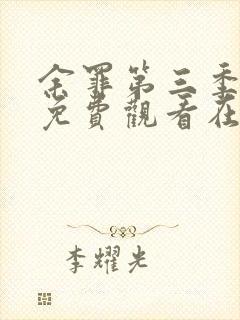 余罪第三季完整免费观看在线封面