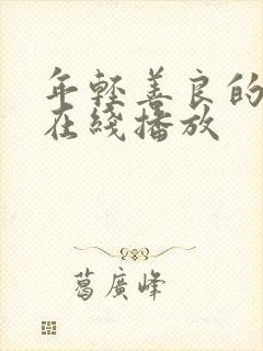 年轻善良的嫂子在线播放