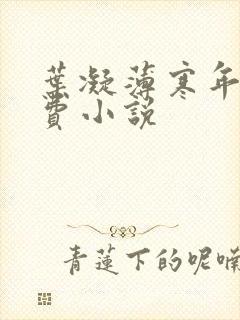 叶凝薄寒年的免费小说