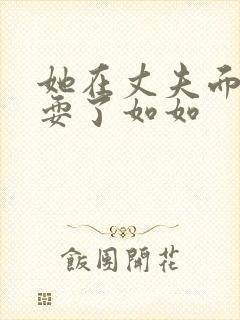 她在丈夫面前被耍了如如封面