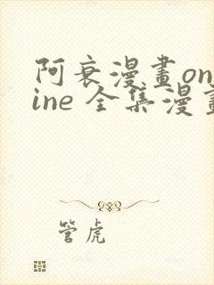 阿衰漫画online 全集漫画免费阅读