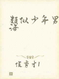 类似少年男仆库洛