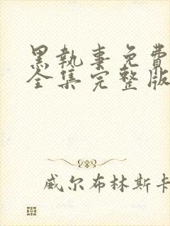 黑执事免费观看全集完整版封面