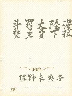 斗罗大陆漫画完整免费下拉式