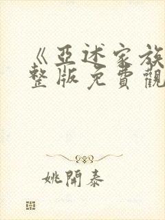 《亚述家族》完整版免费观看