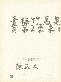 青梅竹马是消防员第2季未增删消