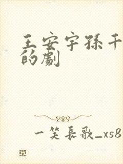 王安宇孙千演过的剧