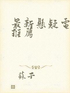 最新悬疑电视剧推荐