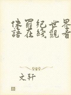 侏罗纪世界1国语在线观看免费完整版