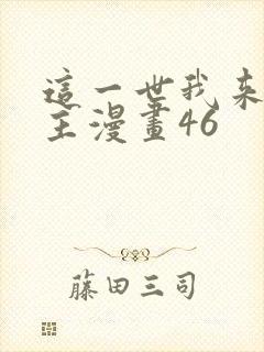 这一世我来当家主漫画46封面