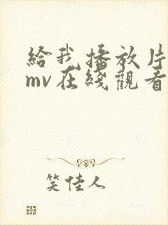 给我播放片高清mv在线观看三级