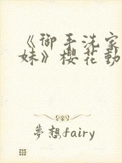 《御手洗家的兄妹》樱花动漫全集