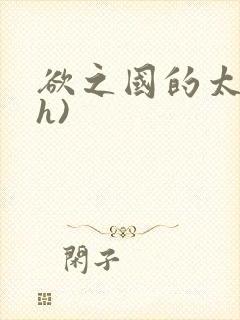 欲之国的太子(h)