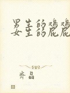 男生的鸡鸡插进女生的屁屁封面