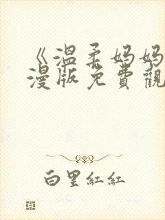 《温柔妈妈》动漫版免费观看全集