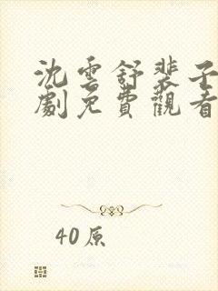 沈云舒裴子墨短剧免费观看