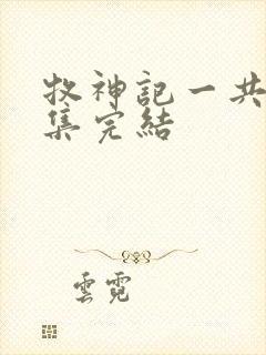 牧神记一共多少集完结