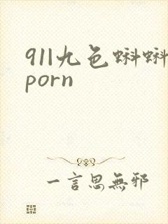 91|九色蝌蚪porn