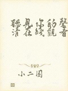 听见你的声音高清在线观看完整版封面