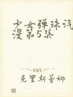 少女弹珠汽水动漫第5集封面