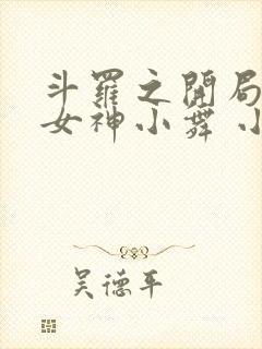 斗罗之开局签到女神小舞 小说